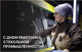 С днем работника стекольной промышленности!
